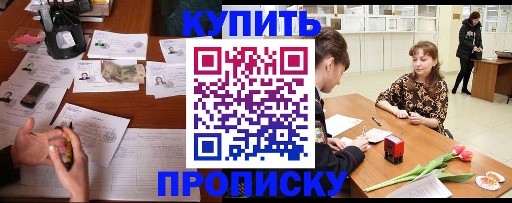 купить прописку в Лабытнанги